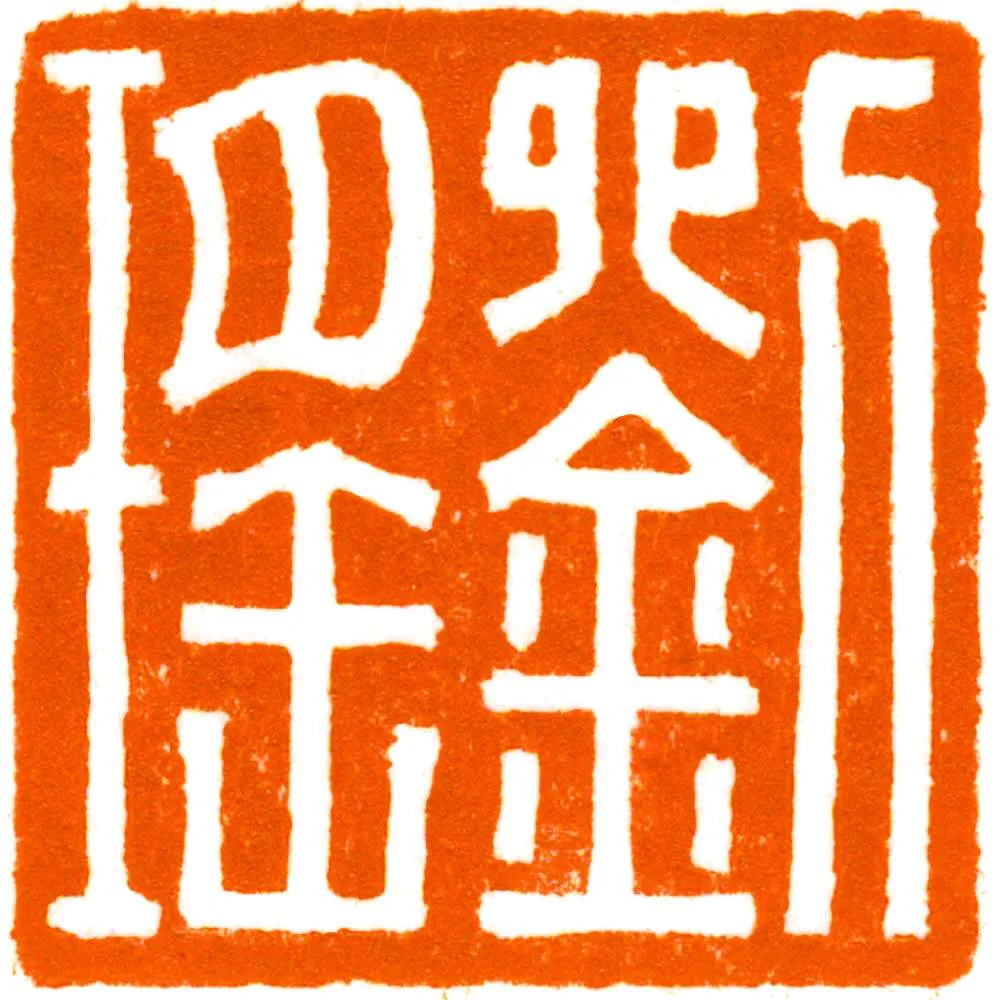 印章 Seal Engraving Chop - Image 7
