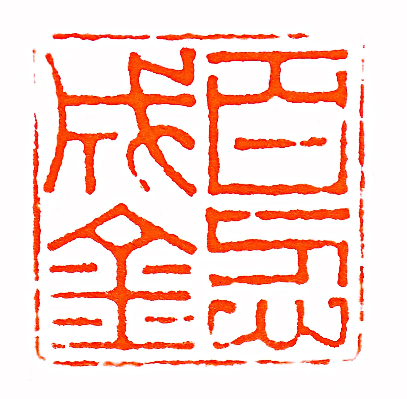 印章 Seal Engraving Chop - Image 6